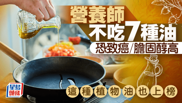 營養師不吃7種食油