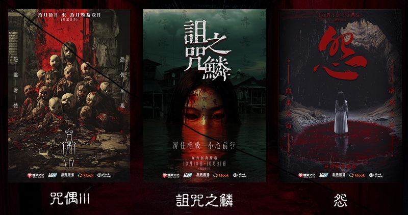 分成3大主題禁地，讓大家探險試膽