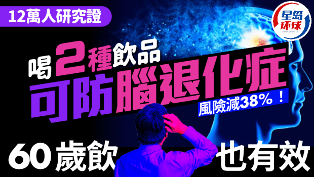 喝2種飲品可防腦退化癥 喝2種飲品可防腦退化癥