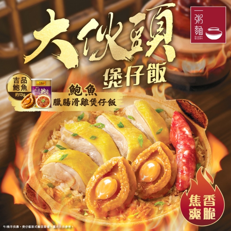 鮑魚臘腸滑雞煲仔飯，選用李錦記吉品鮑魚品種，配上李錦記特級蠔油秘制，提升鮑魚鮮味。（圖片來源： 官方圖片）