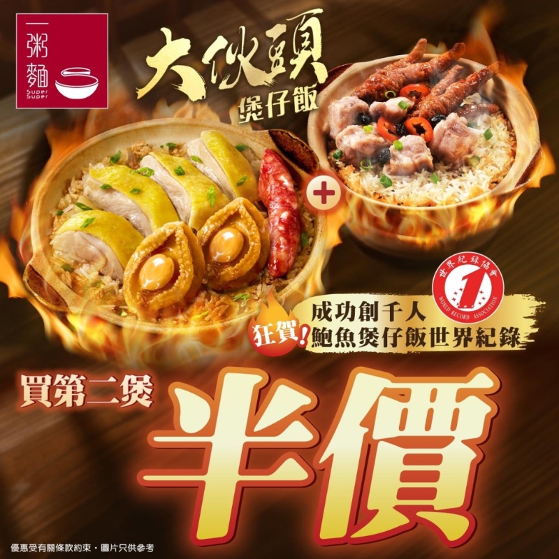 一粥面優惠｜煲仔飯買第二煲半價?。▓D片來源： 官方圖片）