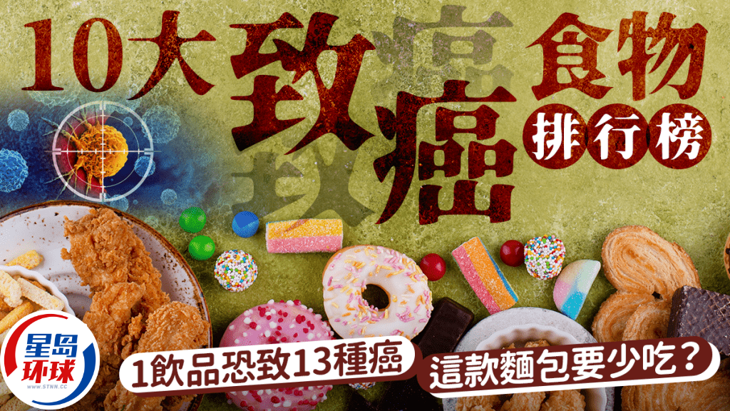 營養師列10大致癌食物排行榜