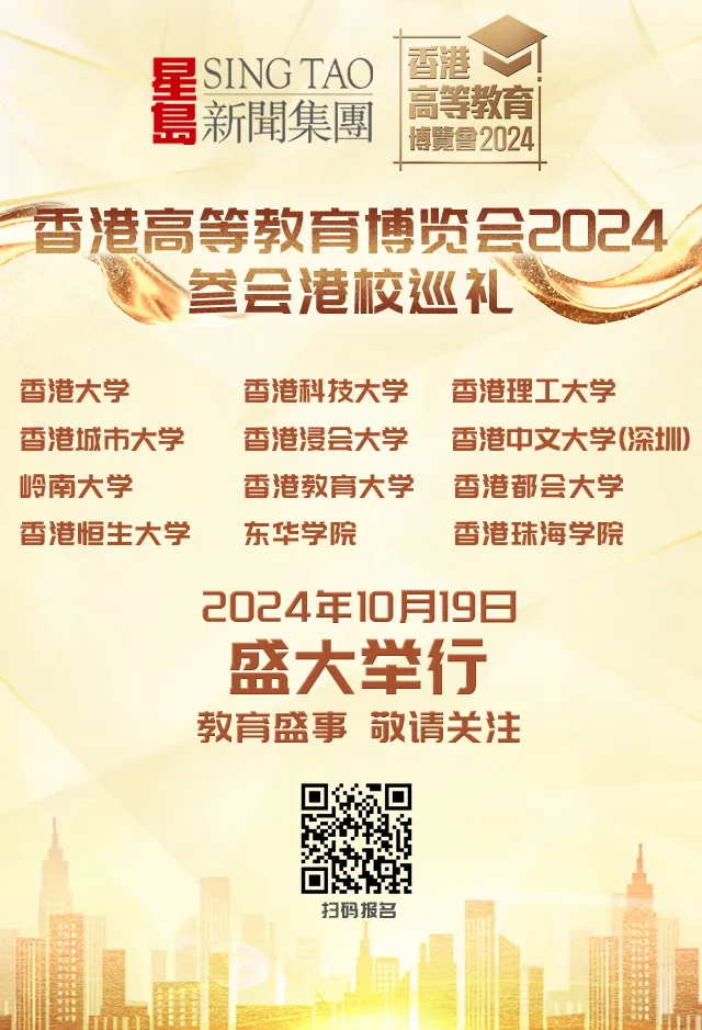 香港高等教育博覽會