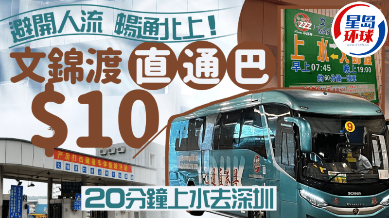 上水至文錦渡直通巴士單程$10 上水至文錦渡直通巴士單程$10