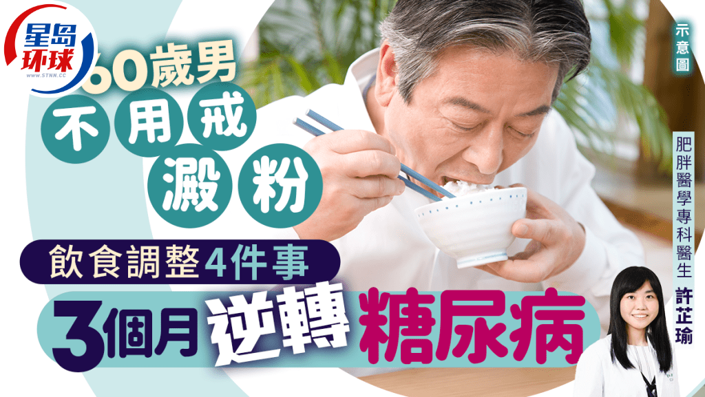60歲男不用戒淀粉白飯 60歲男不用戒淀粉白飯