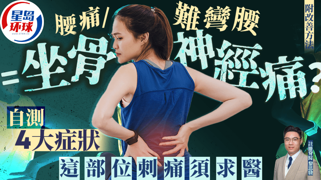 腰痛是坐骨神經痛 腰痛是坐骨神經痛