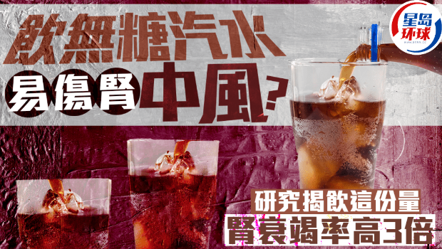 無糖汽水傷身 無糖汽水傷身