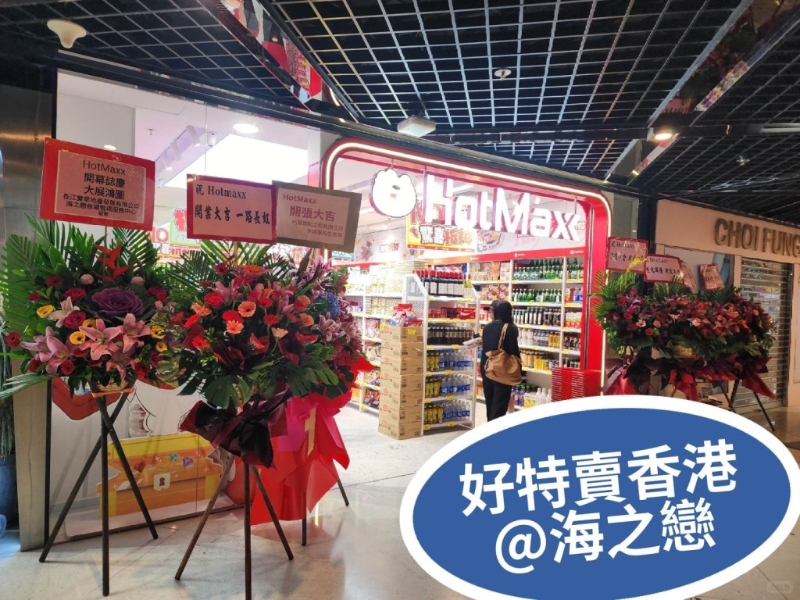 近日有網民發現好特賣于荃灣再開分店。