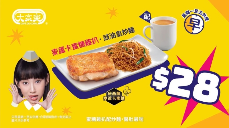 大家樂早市特價套餐 麥蘆卡蜜糖雞扒+豉油皇炒面連飲品$28 大家樂早市特價套餐 麥蘆卡蜜糖雞扒+豉油皇炒面連飲品$28