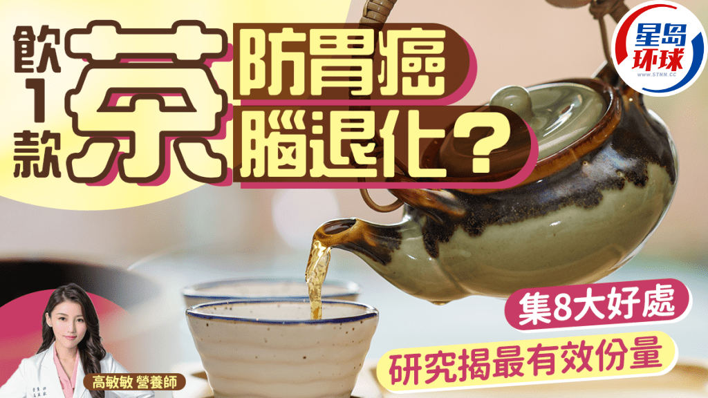 喝1款茶可減患胃癌風險 喝1款茶可減患胃癌風險