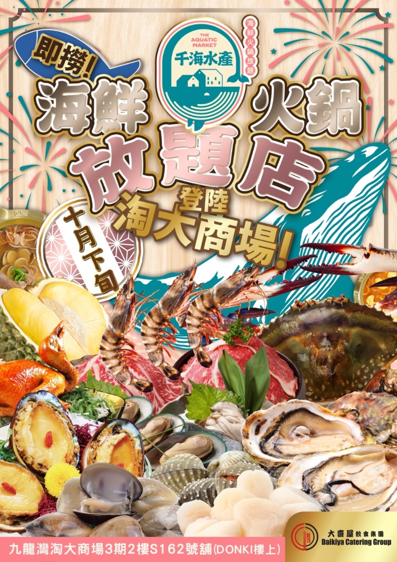 千海水產海鮮火鍋放題日前在九龍灣淘大商場開業(圖片來源：FB@千海水產海鮮火鍋放題-九龍灣店)