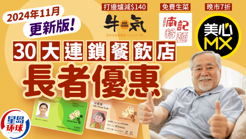 連鎖餐廳長者優惠 連鎖餐廳長者優惠