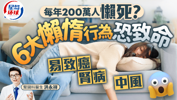 每年200萬人懶惰死？