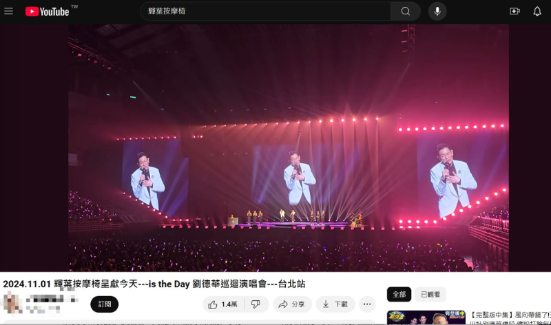 劉德華演唱會近3小時演唱會被全錄下PO上網。（圖／翻攝YouTube）