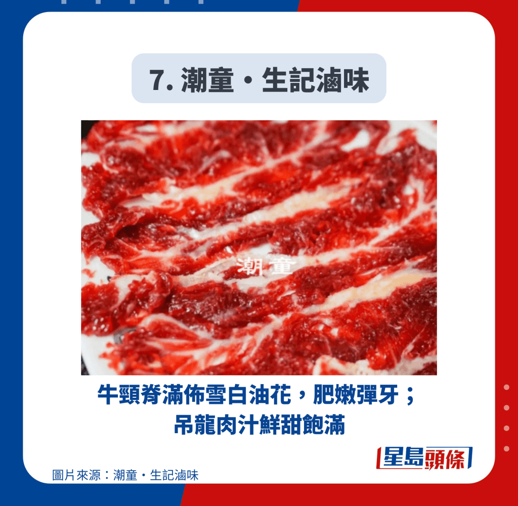 7. 潮童?生記鹵味 7. 潮童?生記鹵味