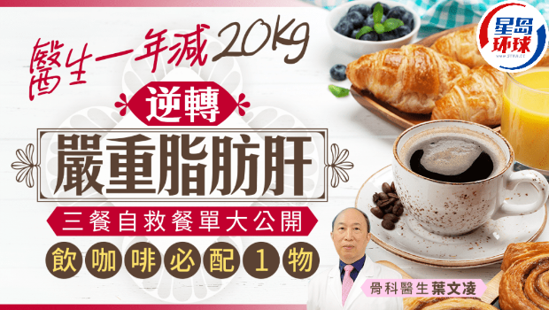 醫生一年減20kg逆轉嚴重脂肪肝 醫生一年減20kg逆轉嚴重脂肪肝