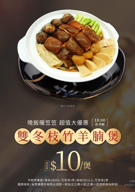 $10雙冬枝竹羊腩煲 $10雙冬枝竹羊腩煲