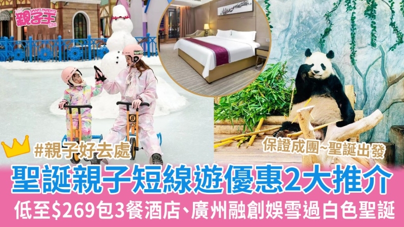 圣誕親子短線游優惠 圣誕親子短線游優惠