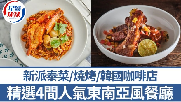 精選4間人氣東南亞風餐廳 精選4間人氣東南亞風餐廳