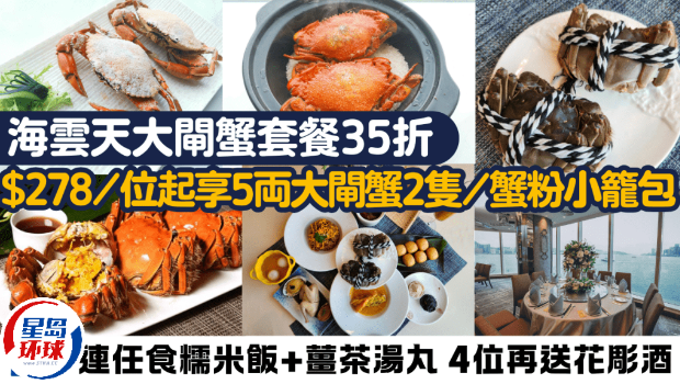海云天大閘蟹套餐35折 海云天大閘蟹套餐35折
