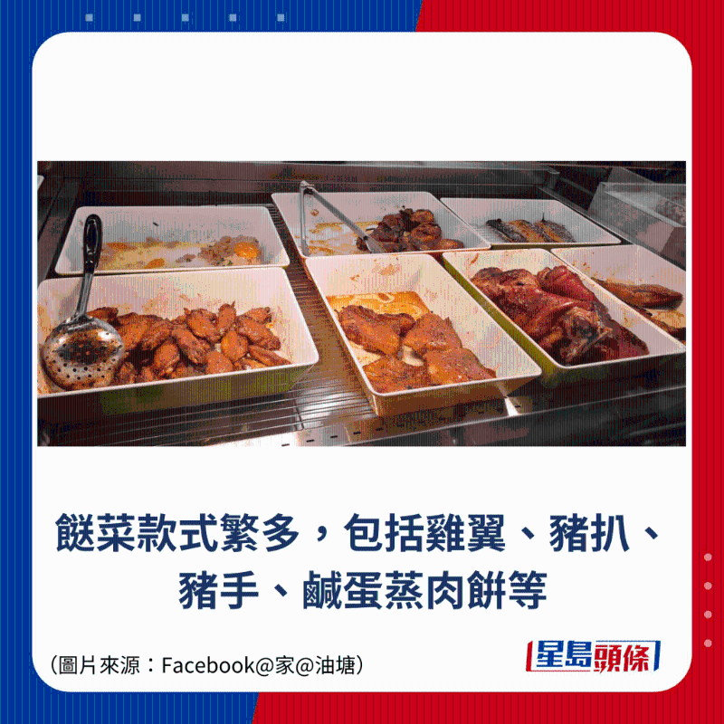 餸菜款式繁多，包括雞翼、豬扒、豬手、咸蛋蒸肉餠等