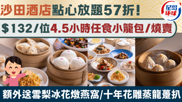 沙田酒店點心放題57折 沙田酒店點心放題57折