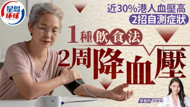 1種飲食法2周降血壓 1種飲食法2周降血壓