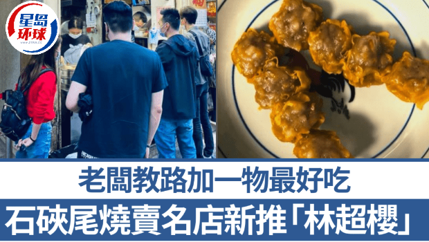 石硤尾林記燒賣新推“林超櫻”急凍版燒賣 石硤尾林記燒賣新推“林超櫻”急凍版燒賣