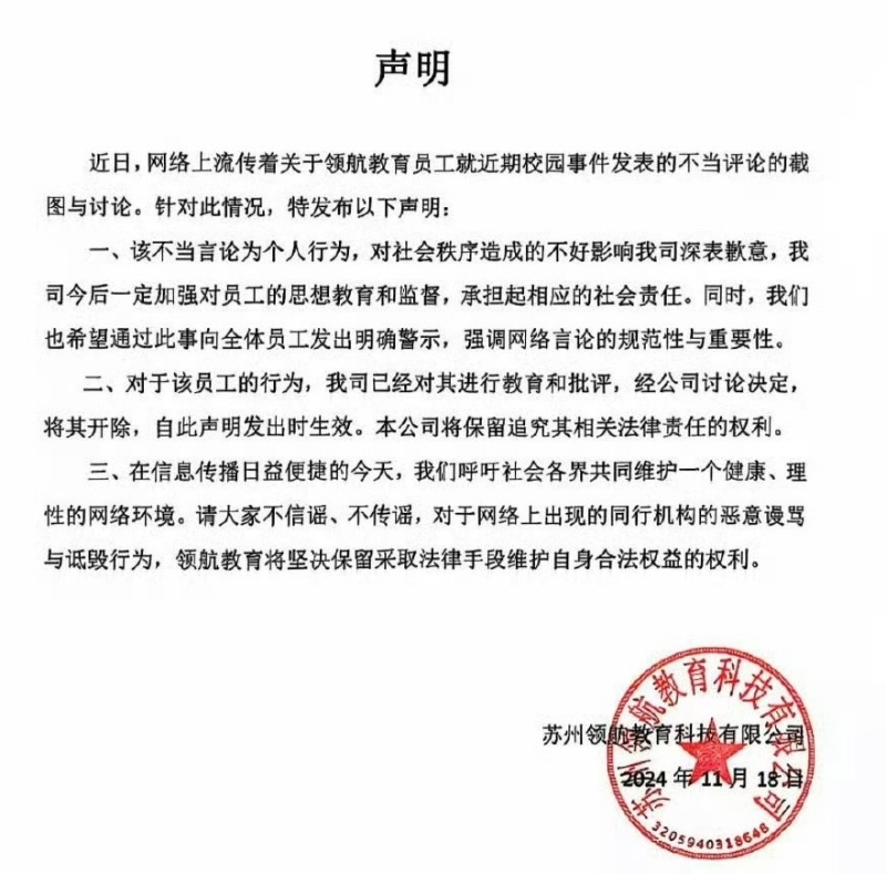 教育機構道歉聲名。