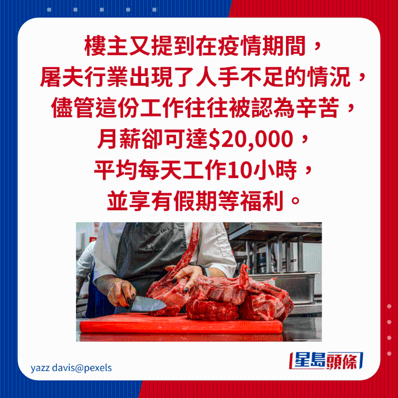 樓主又提到在疫情期間， 屠夫行業出現了人手不足的情況， 盡管這份工作往往被認為辛苦， 月薪卻可達$20,000， 平均每天工作10小時， 并享有假期等福利。