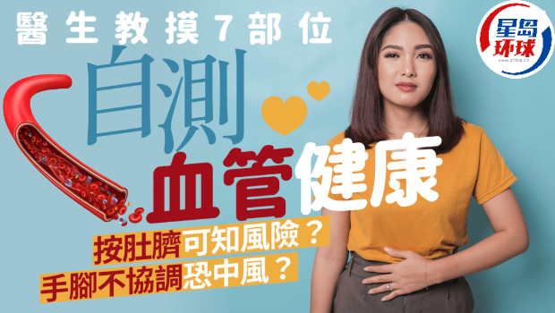 醫生教摸7部位自測血管健康 醫生教摸7部位自測血管健康