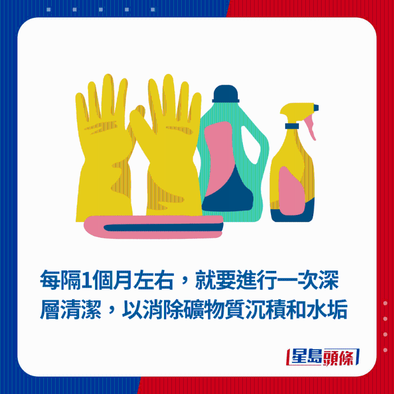每隔1個月左右，就要進行一次深層清潔，以消除礦物質沉積和水垢