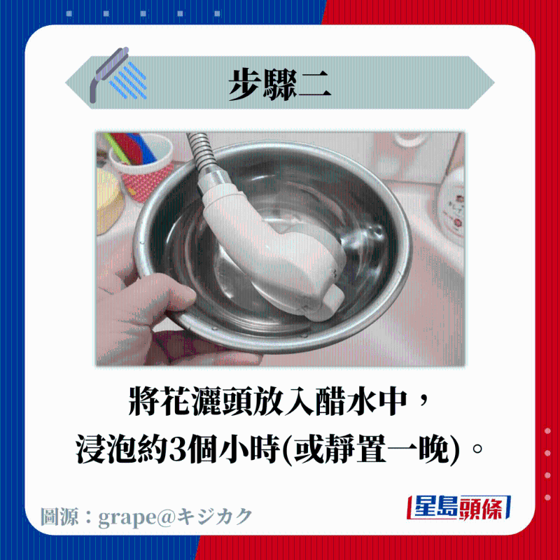 將花灑頭放入醋水中， 浸泡約3個小時（或靜置一晚）。