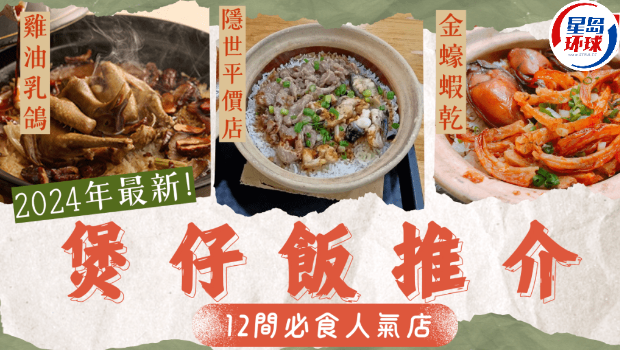 12間高質人氣煲仔飯推薦 12間高質人氣煲仔飯推薦