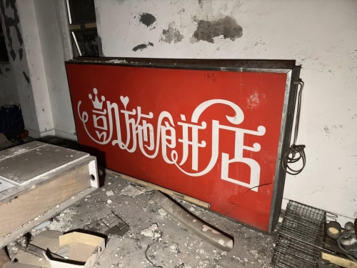 經典“紅底”凱施餅店的照牌被放地上（圖片：“窮游廢墟”FB專頁）