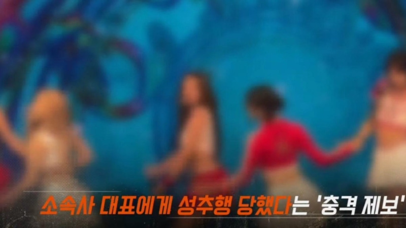 一名韓國新人女團成員怒控經紀公司老板性騷擾。