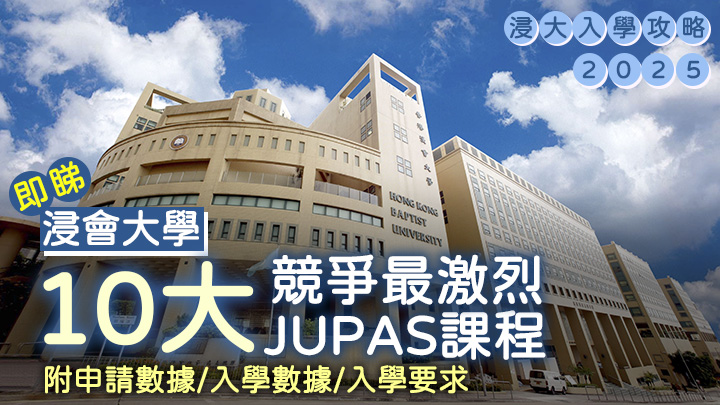 浸大競爭最激烈課程2025 浸大競爭最激烈課程2025