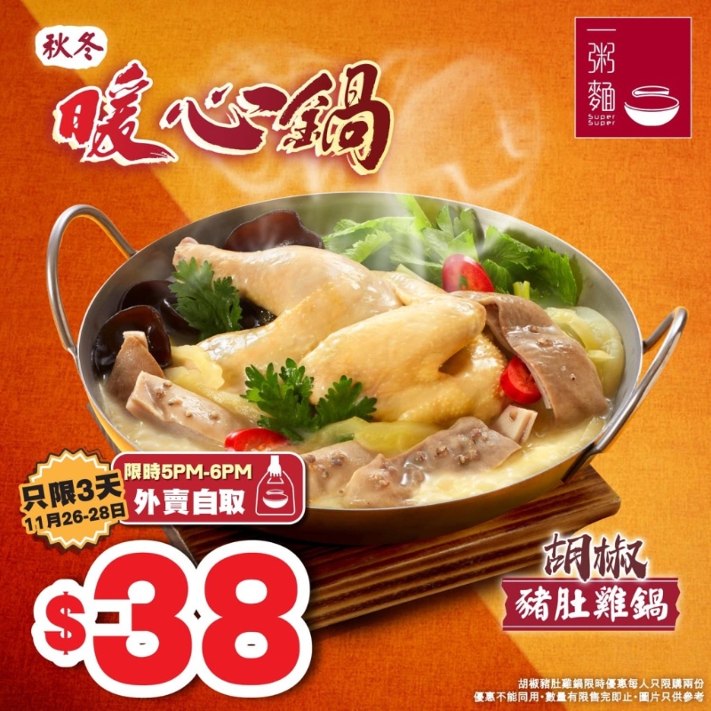 豬肚雞鍋 豬肚雞鍋