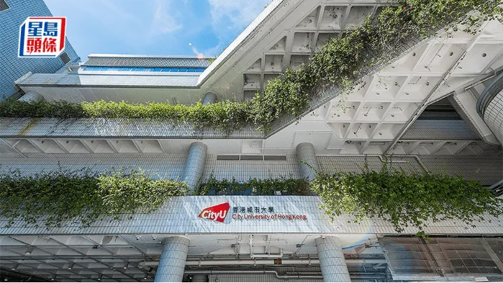 香港城市大學 香港城市大學