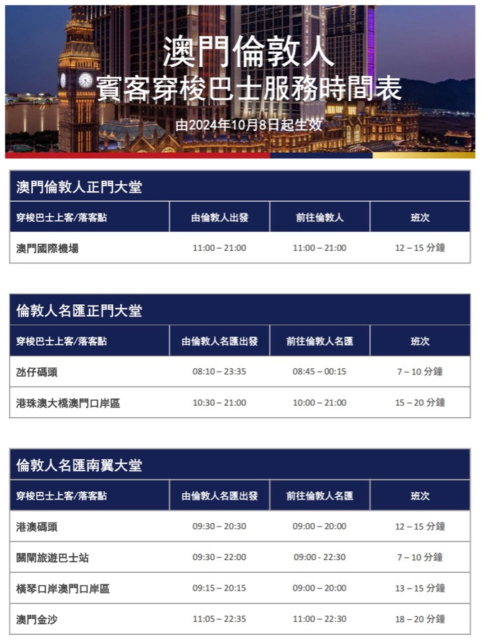 澳門倫敦人 最新免費巴士時間表 澳門倫敦人 最新免費巴士時間表
