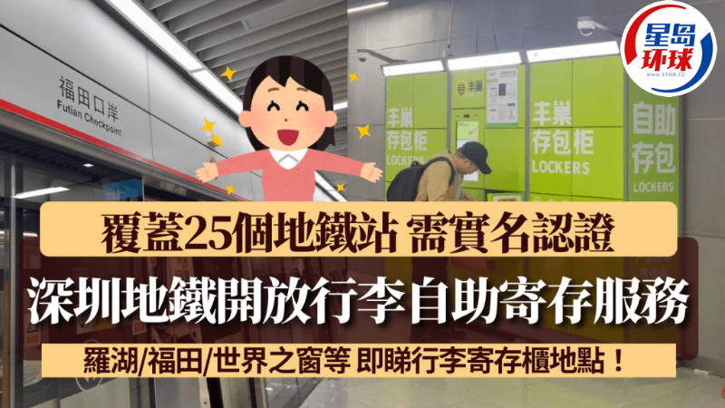 深圳地鐵開放行李自助寄存服務 深圳地鐵開放行李自助寄存服務