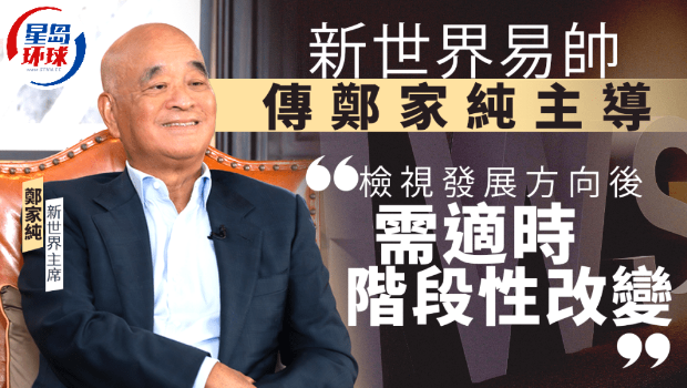 新世界高層執位 新世界高層執位