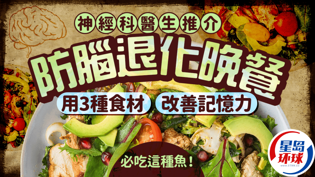 神經科醫生推介防腦退化晚餐 神經科醫生推介防腦退化晚餐