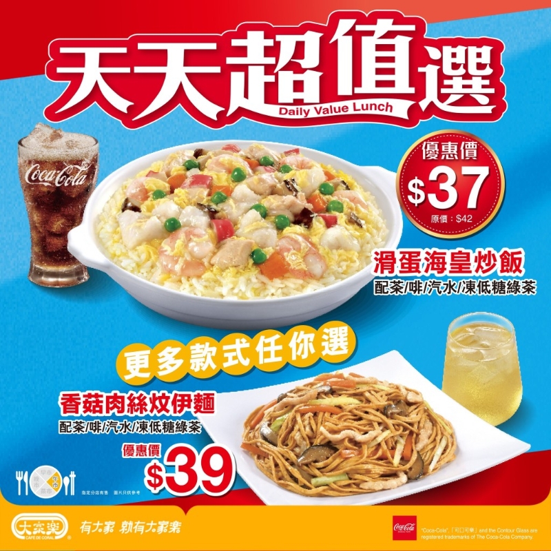 大家樂“天天超值之選” 午市優惠套餐連飲品$37起 大家樂“天天超值之選” 午市優惠套餐連飲品$37起