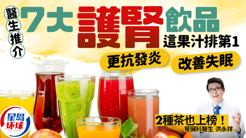 醫生推介7大護腎飲品 醫生推介7大護腎飲品