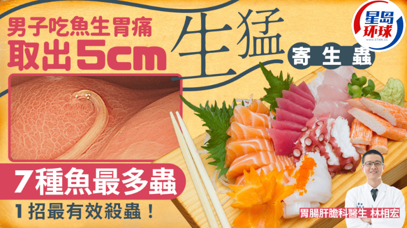 醫生揭7種魚最多蟲