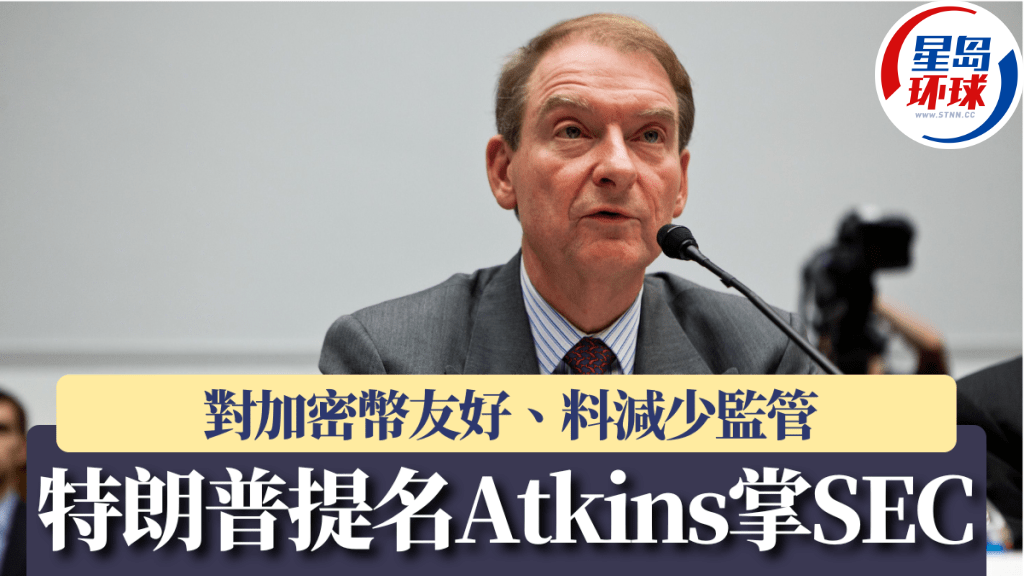 特朗普提名Atkins出掌SEC 特朗普提名Atkins出掌SEC