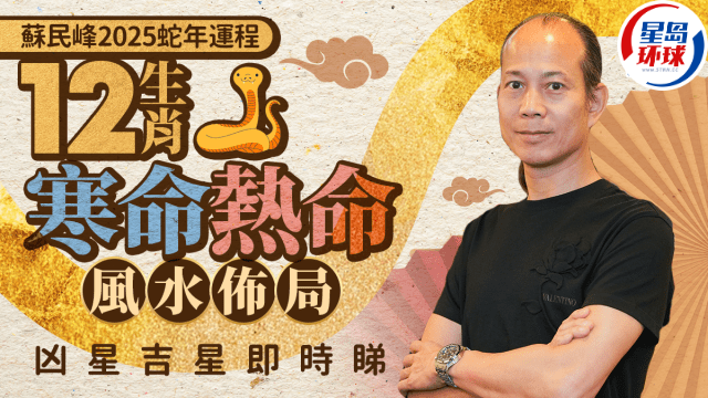 蘇民峰2025蛇年運程 蘇民峰2025蛇年運程