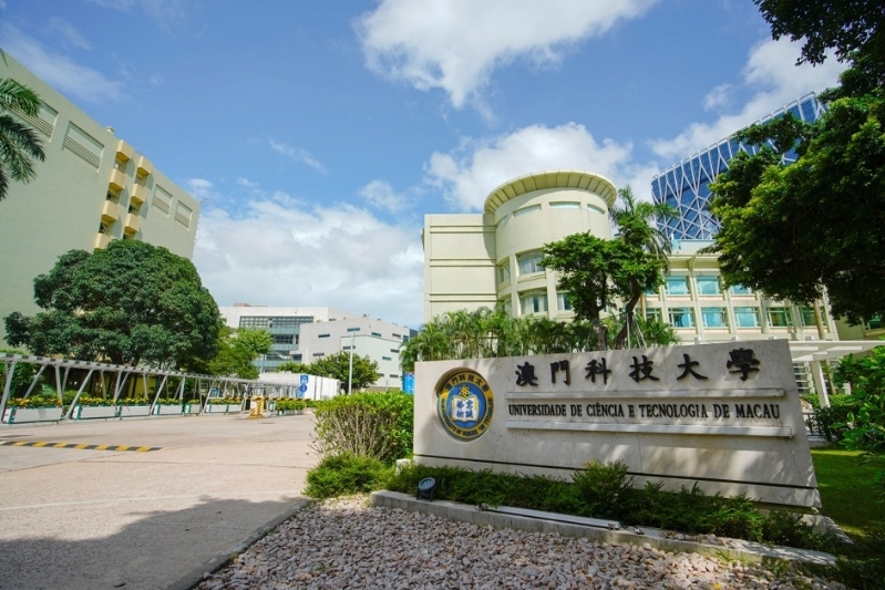 澳門科技大學 澳門科技大學