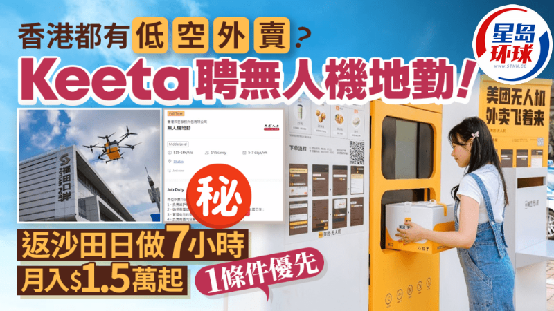 美團Keeta香港傳招聘無人機地勤 美團Keeta香港傳招聘無人機地勤